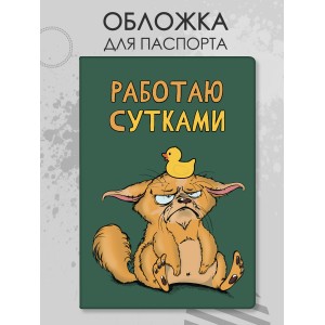 Обложка для паспорта Работаю сутками