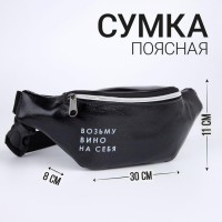 Сумка поясная «Возьму вино на себя»