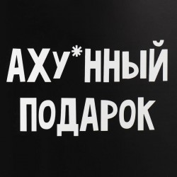 Пакет подарочный «Аху*нный подарок» 25 × 36 × 10 см