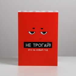 Подарочная коробка «Не трогай, это на Новый год»